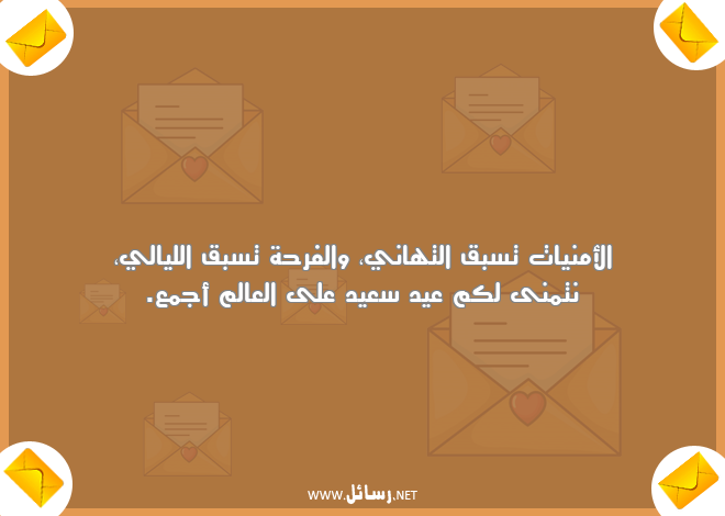 رسائل تهاني,رسائل أمن,رسائل أمنيات,رسائل فرحة,رسائل الفرح