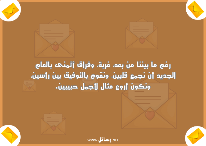 رسائل توفيق,رسائل العام الجديد,رسائل فراق,رسائل غربة,رسائل حبيبين