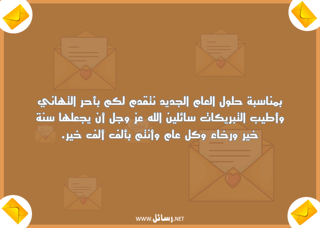 رسائل تبريكات,رسائل تهاني,رسائل رخاء,رسائل العام الجديد