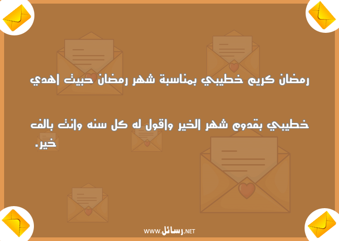 رمضان أحلى مع خطيبي ,رسائل حب,رسائل ناس,رسائل رمضان,رسائل رمضان كريم,رسائل شهر رمضان,رسائل خطيبي