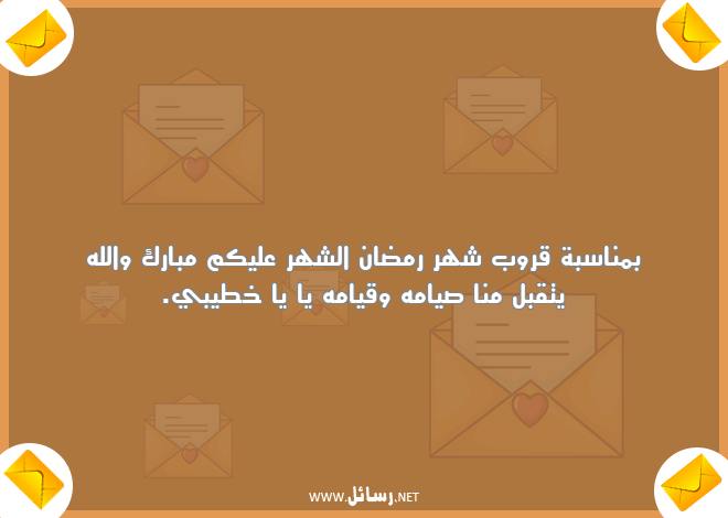 رمضان أحلى مع خطيبي ,رسائل ناس,رسائل رمضان,رسائل شهر رمضان,رسائل خطيبي