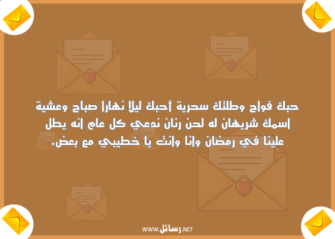 رسائل رمضان للمخطوبين,رسائل حب,رسائل ليل,رسائل نهار,رسائل رمضان,رسائل صباح,رسائل مخطوبين,رسائل خطيبي,رسائل شر