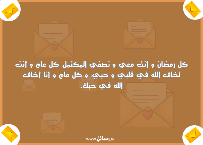 رسائل رمضان للمخطوبين,رسائل حب,رسائل رمضان,رسائل مخطوبين
