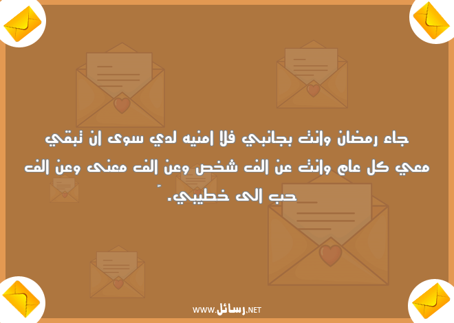 رسائل رمضان للمخطوبين,رسائل حب,رسائل رمضان,رسائل مخطوبين,رسائل خطيبي