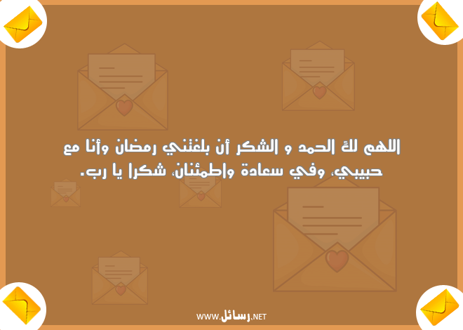 رسائل شكر,رسائل سعادة,رسائل اطمئنان,رسائل شك
