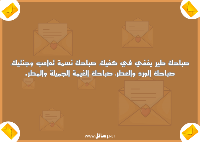 رسائل جميلة,رسائل عطر,رسائل مطر,رسائل صباحك,رسائل صباح
