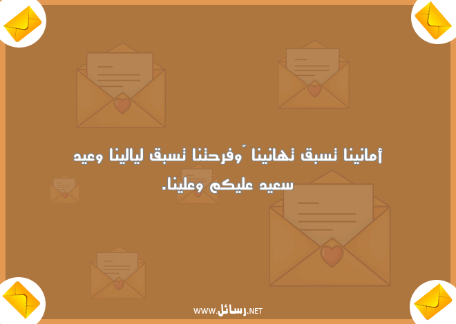رسائل تهاني,رسائل أماني,رسائل وعي,رسائل أمان