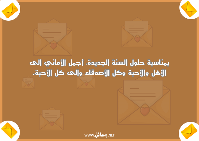 رسائل أصدقاء,رسائل صدق,رسائل السنة الجديدة,رسائل جديدة,رسائل أماني