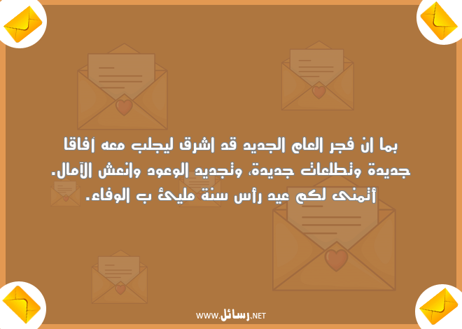 رسائل جديدة,رسائل رأس سنة,رسائل وفاء,رسائل العام الجديد,رسائل فجر