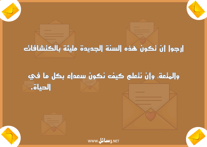 رسائل علم,رسائل السنة الجديدة,رسائل جديدة,رسائل حياة