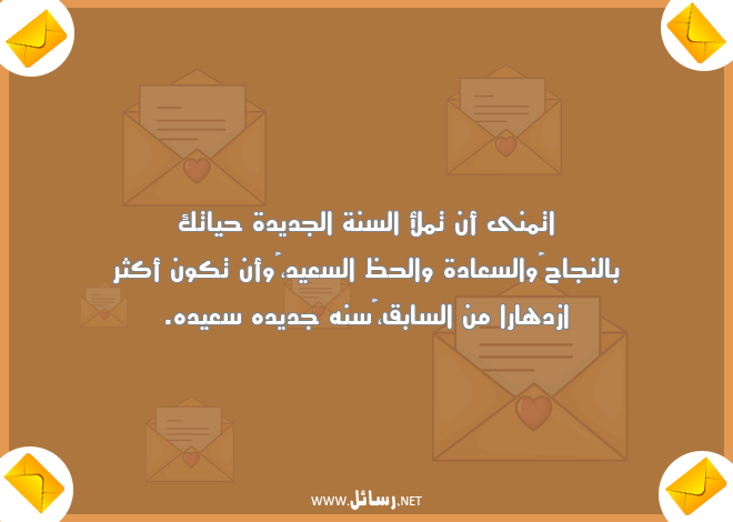 رسائل نجاح,رسائل سعادة,رسائل السنة الجديدة,رسائل جديدة,رسائل ازدهار
