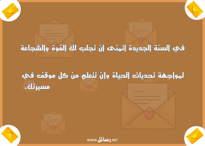رسائل شجاع,رسائل مواجهة,رسائل علم,رسائل قوة,رسائل السنة الجديدة,رسائل جديدة