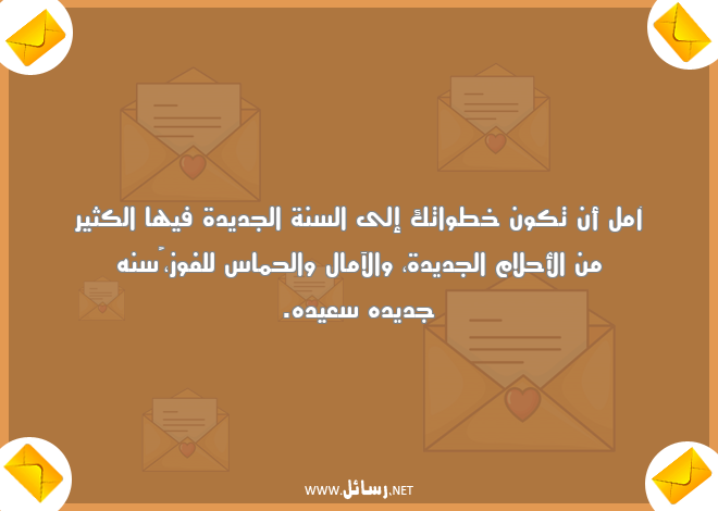 رسائل حماس,رسائل خطوات,رسائل السنة الجديدة,رسائل جديدة,رسائل أحلام