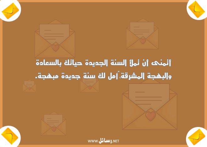 رسائل بهجة,رسائل سعادة,رسائل سنة جديدة,رسائل السنة الجديدة,رسائل جديدة
