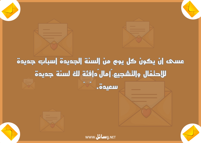 رسائل كل يوم,رسائل سنة جديدة,رسائل السنة الجديدة,رسائل جديدة,رسائل تشجيع,رسائل احتفال