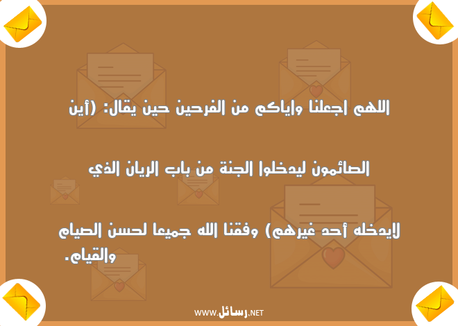 رسائل رمضان للتهنئة,رسائل تهنئة,رسائل رمضان,رسائل فرح,رسائل جنة