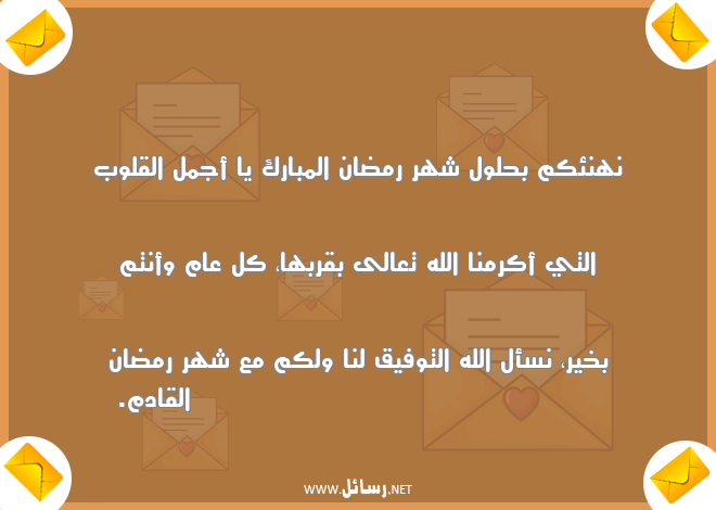 رسائل كل عام وأنتم بخير,رسائل شهر رمضان,رسائل توفيق,رسائل قلوب