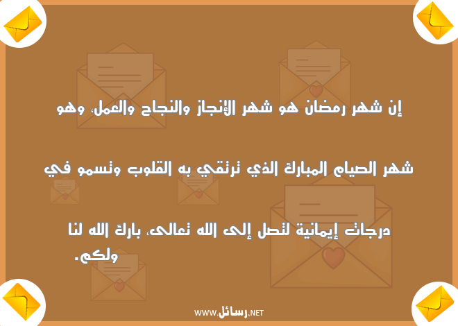رسائل نجاح,رسائل شهر رمضان,رسائل إيمان,رسائل عمل,رسائل قلوب,رسائل صيام