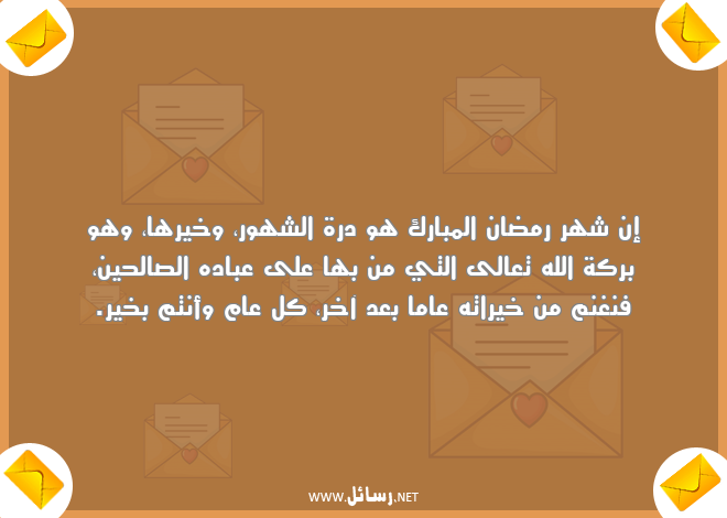 رسائل كل عام وأنتم بخير,رسائل خيرات,رسائل شهر رمضان,رسائل شهور,رسائل عباده