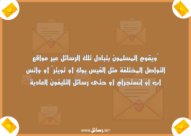 رسائل تواصل,رسائل واقع,رسائل تبادل,رسائل مختلفة,رسائل واتس,رسائل انستجرام,رسائل عادية,رسائل تليفون