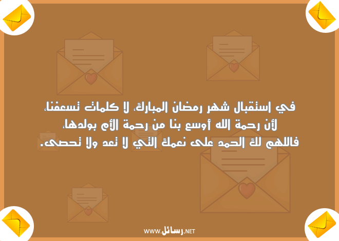 رسائل كلمات,رسائل شهر رمضان,رسائل رحمة,رسائل استقبال
