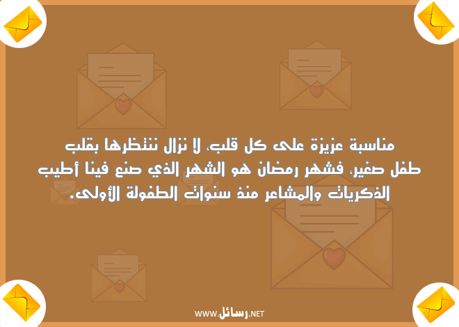 رسائل مشاعر,رسائل شهر رمضان,رسائل سنوات,رسائل ذكريات,رسائل طفولة