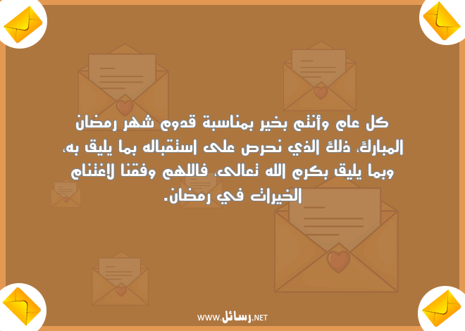 رسائل كل عام وأنتم بخير,رسائل خيرات,رسائل شهر رمضان,رسائل استقبال,رسائل قدوم شهر رمضان