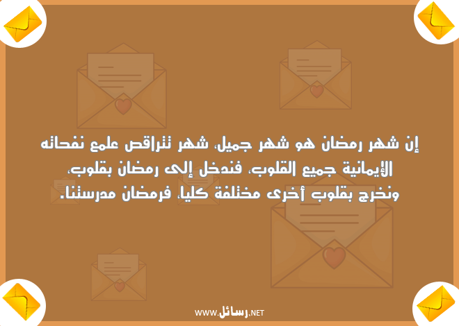 رسائل علم,رسائل شهر رمضان,رسائل إيمان,رسائل قلوب,رسائل نفحات