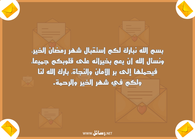 رسائل خيرات,رسائل شهر رمضان,رسائل رحمة,رسائل استقبال,رسائل قلوب