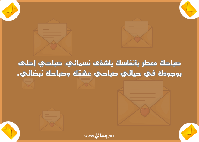 رسائل صباحية رومانسية قصيرة,رسائل عشق,رسائل صباحية,رسائل قصيرة,رسائل رومانسية,رسائل صباح