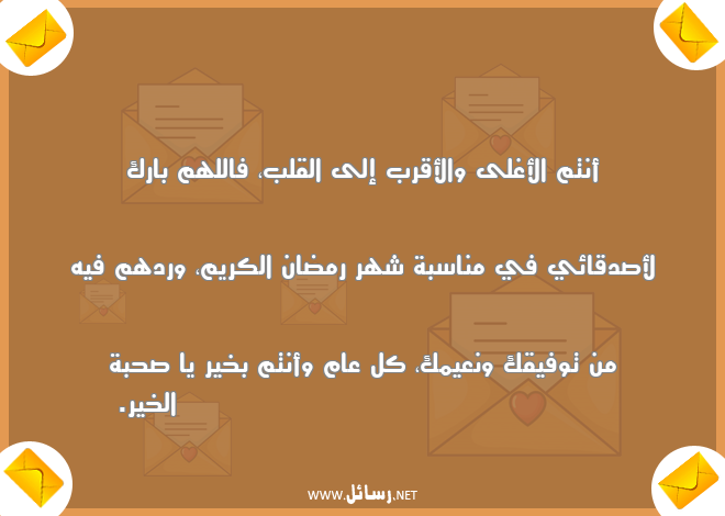 رسائل كل عام وأنتم بخير,رسائل شهر رمضان,رسائل صدق,رسائل توفيق,رسائل نعيم