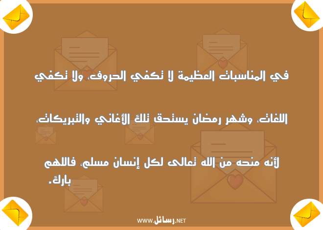 رسائل حق,رسائل حروف,رسائل تبريكات,رسائل شهر رمضان,رسائل سبات