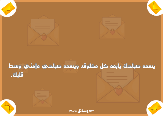 رسائل صباحية رومانسية قصيرة,رسائل صباحية,رسائل بعد,رسائل قصيرة,رسائل رومانسية,رسائل صباح
