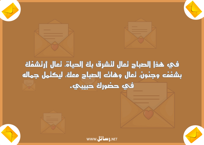 رسائل صباحية رومانسية قصيرة,رسائل حب,رسائل حبيب,رسائل صباحية,رسائل حياة,رسائل قصيرة,رسائل رومانسية,رسائل جنون,رسائل صباح,رسائل جمال,رسائل شر