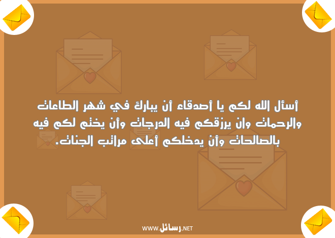 رسائل تهنئة رمضان للاصدقاء ,رسائل اصدقاء,رسائل تهنئة,رسائل رمضان,رسائل رزق