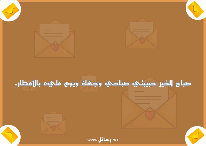 رسائل صباحية لحبيبتي,رسائل حب,رسائل حبيب,رسائل صباحية,رسائل صباح,رسائل صباح الخير,رسائل حبيبتي