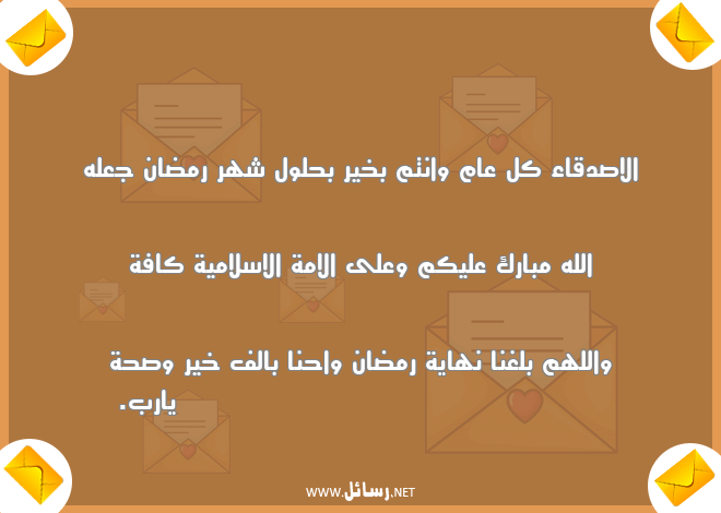 رسائل سلام,رسائل نهاية,رسائل صحة,رسائل شهر رمضان,رسائل صدق,رسائل اصدقاء