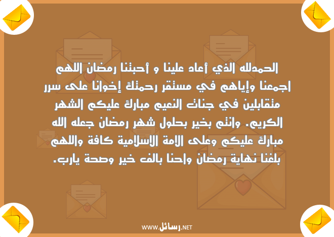 رسائل سلام,رسائل نهاية,رسائل صحة,رسائل شهر رمضان,رسائل نعيم