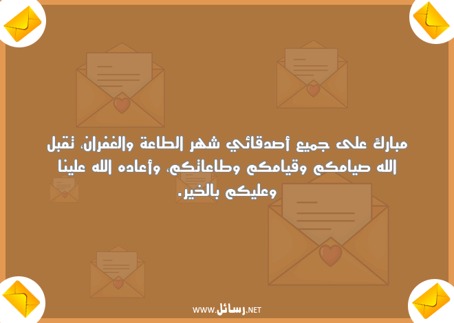 رسائل صدق,رسائل طاعة,رسائل غفران,رسائل صيام