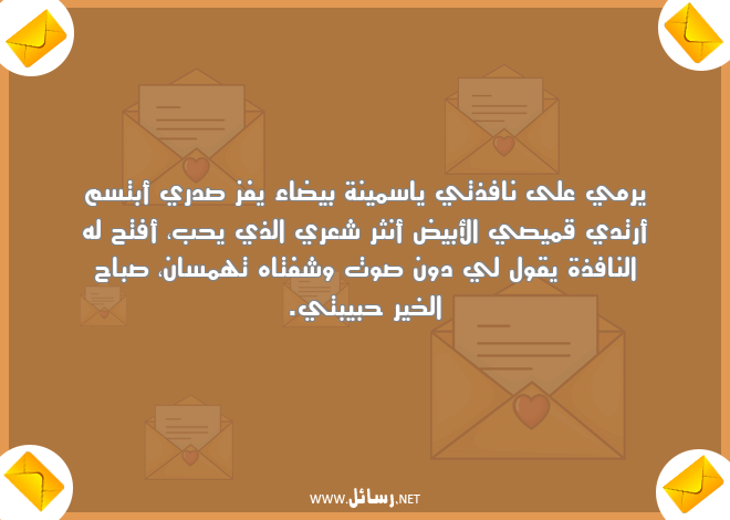 رسائل صباحية لحبيبتي,رسائل حب,رسائل حبيب,رسائل شعر,رسائل صباحية,رسائل صباح,رسائل صباح الخير,رسائل حبيبتي