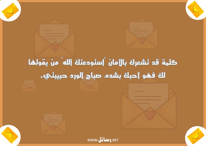 رسائل صباحية لحبيبتي,رسائل حب,رسائل حبيب,رسائل ورد,رسائل شعر,رسائل صباحية,رسائل صباح,رسائل حبيبتي