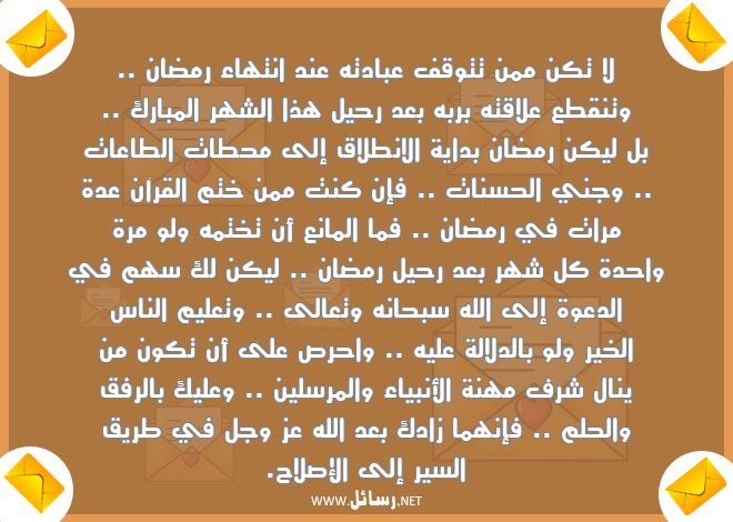 رسائل طريق,رسائل تعليم,رسائل طلاق,رسائل حسنات,رسائل قرآن,رسائل شرف,رسائل رحيل رمضان