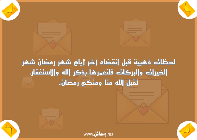 رسائل بركات,رسائل خيرات,رسائل شهر رمضان,رسائل عمر,رسائل ذكر الله