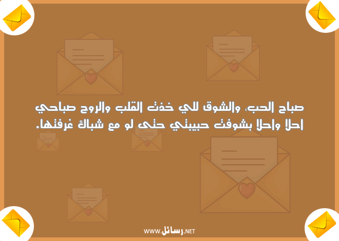 رسائل صباحية لحبيبتي,رسائل حب,رسائل حبيب,رسائل صباحية,رسائل صباح,رسائل شوق,رسائل حبيبتي
