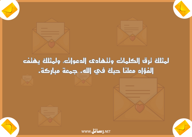 رسائل كلمات,رسائل دعوات,رسائل جمعة مباركة