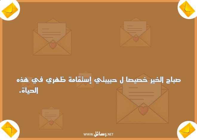 رسائل صباحية لحبيبتي,رسائل حب,رسائل حبيب,رسائل صباحية,رسائل حياة,رسائل صباح,رسائل صباح الخير,رسائل حبيبتي