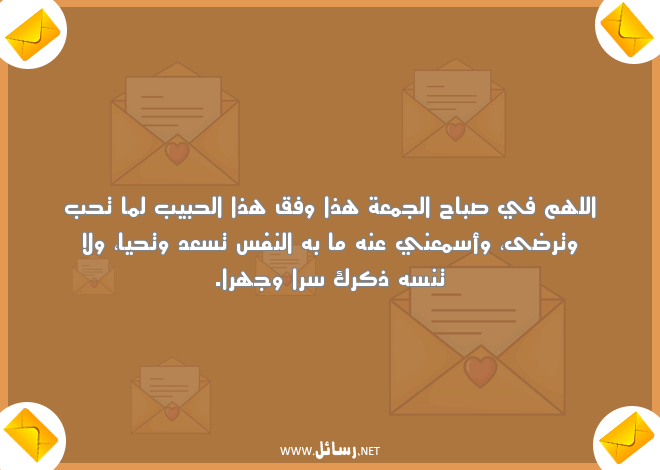 رسائل يوم الجمعة للاصدقاء,رسائل حب,رسائل اصدقاء,رسائل حبيب,رسائل صباح,رسائل يوم الجمعة