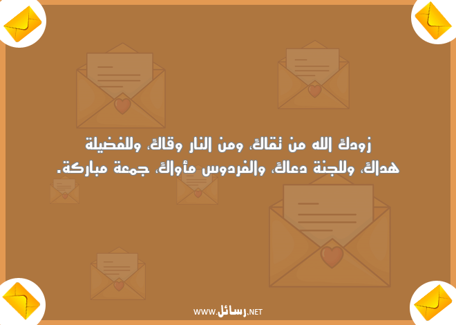 عبارات دينية جمعة مباركة,رسائل دين,رسائل نار,رسائل جمعة مباركة,رسائل دينية,رسائل جنة