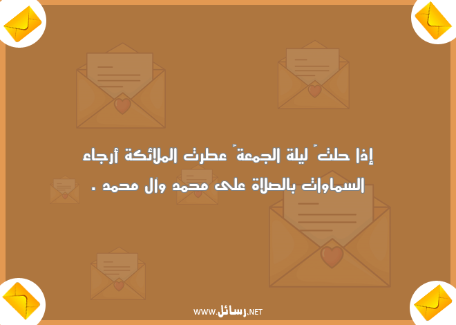 رسائل يوم الجمعة للاصدقاء,رسائل اصدقاء,رسائل ليل,رسائل يوم الجمعة