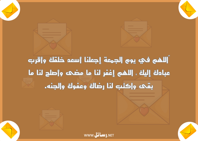 رسائل واتس ليوم الجمعة,رسائل يوم الجمعة,رسائل واتس